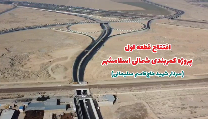 افتتاح قطعه اول کمربندی شمالی (شهید سلیمانی) و بازگشایی خیابان شهید فخری زاده و بهره&zwnj;برداری از زیر گذر شهید ابومهدی المهندس و مسیر رفت و برگشت پل شهید بیضایی