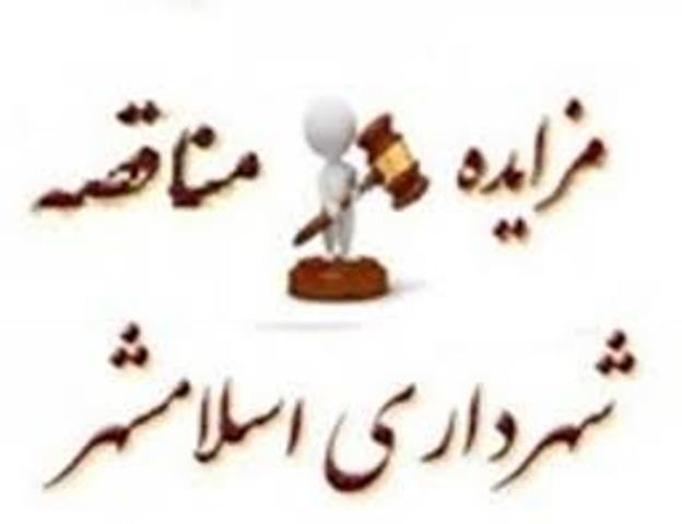 &laquo; آگهی مزایده عمومی یک مرحله ای &raquo;