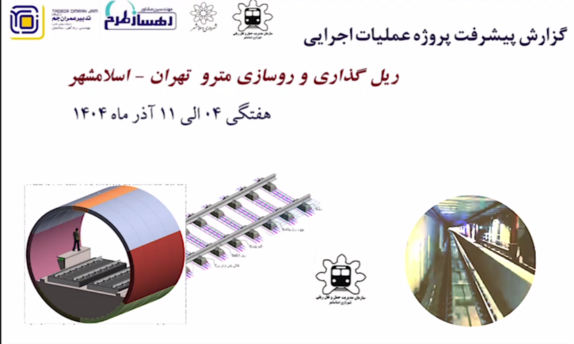 گزارش هفتگی پیشرفت پروژه ریل گذاری و روسازی خط متروی تهران اسلامشهر مورخ 4 الی 11 آذر ماه 1404: