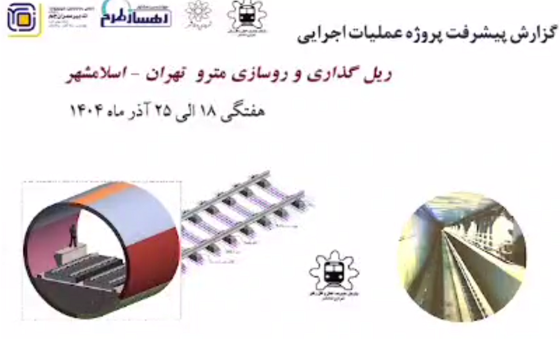 گزارش هفتگی پیشرفت پروژه ریل گذاری و روسازی خط متروی تهران اسلامشهر مورخ 18 الی 25 آذر ماه 1404: