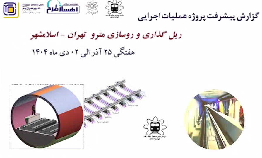 گزارش هفتگی پیشرفت پروژه ریل گذاری و روسازی خط متروی تهران اسلامشهر مورخ 25 آذر الی 2 دی ماه 1404:
