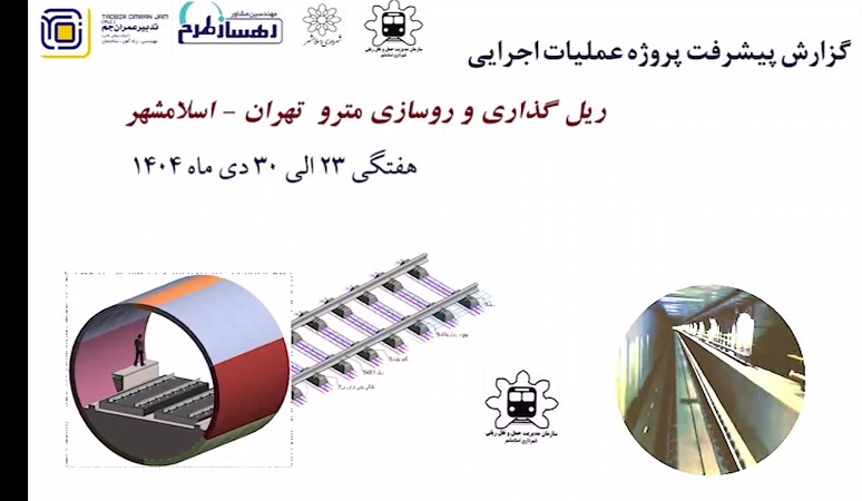گزارش هفتگی پیشرفت پروژه ریل گذاری و روسازی خط متروی تهران اسلامشهر مورخ 23 الی 30 دی ماه 1404: