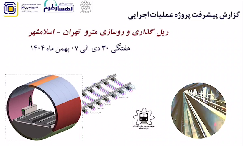 گزارش هفتگی پیشرفت پروژه ریل گذاری و روسازی خط متروی تهران اسلامشهر مورخ 30 دی الی 7 بهمن ماه 1404: