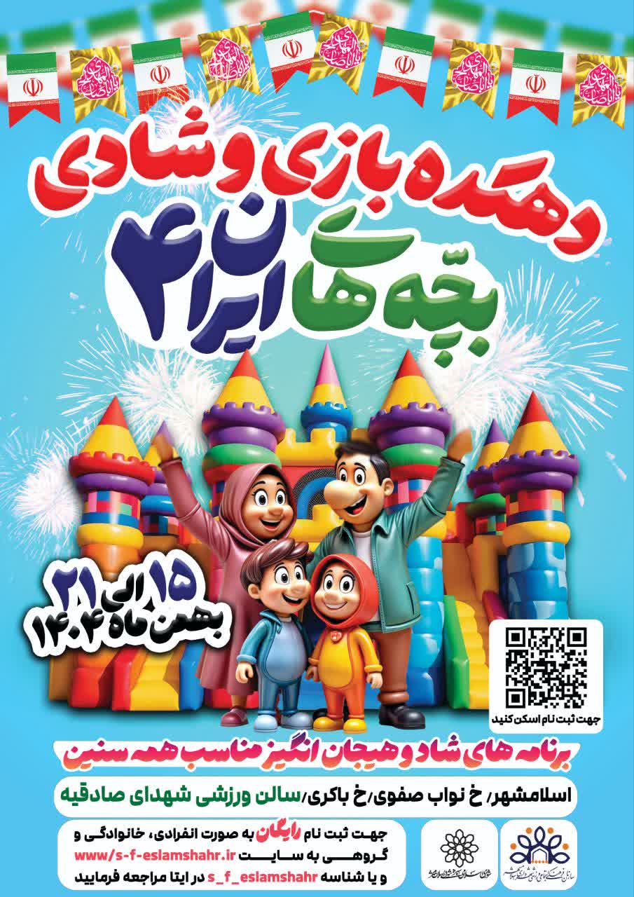 اطلاعیه -دهکـــــــده بـــــازی و شــــادی- &laquo;بچــــــــه&zwnj;هـــــای ایـــــــران 4&raquo;