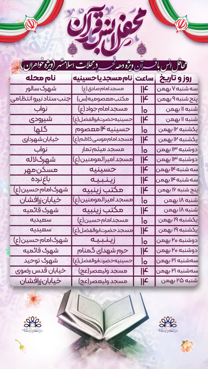 کرسی های تلاوت قرآن کریم اسلامشهر در دهه مبارک فجر 1404