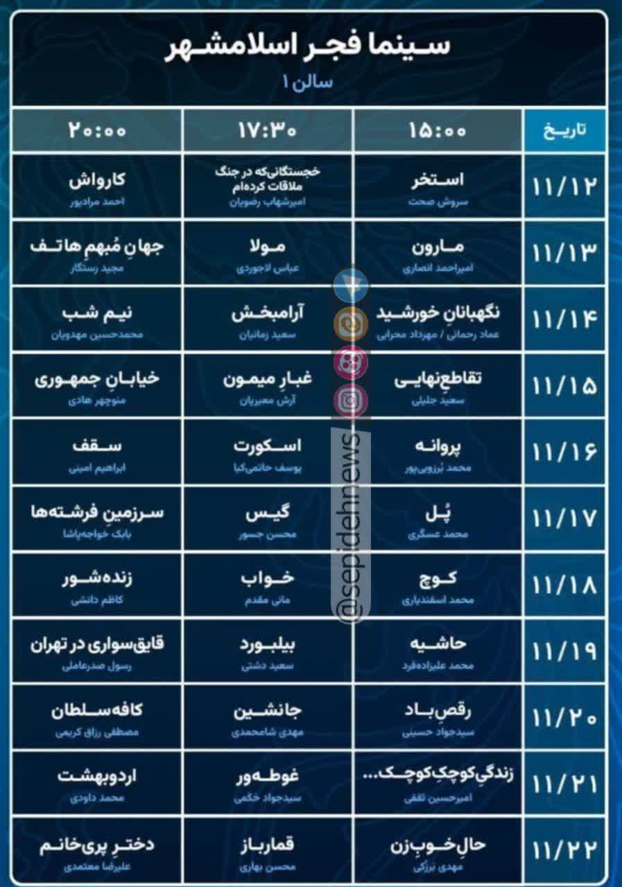 اکران فیلم های جشنواره فیلم فجر در پردیس سینمایی اسلامشهر