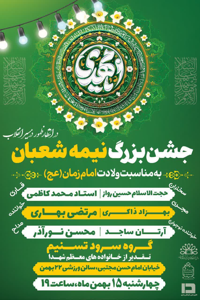 اجتماع جشن بزرگ نیمه شعبان