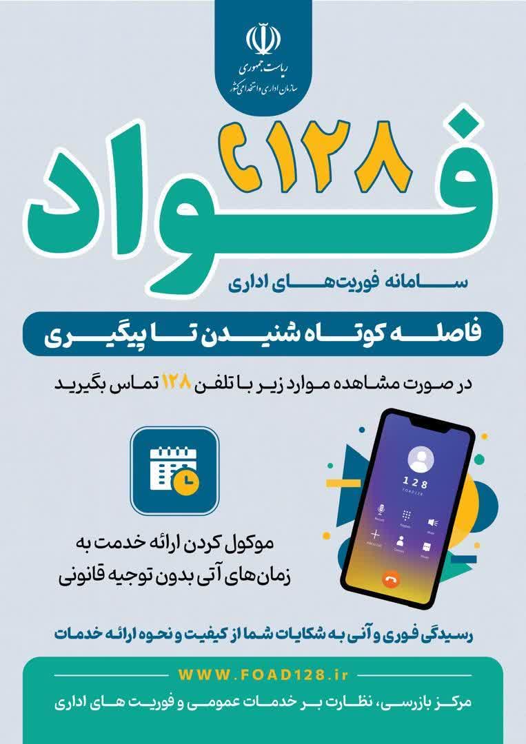 سامانه فوریت&zwnj;های اداری 128؛ پل ارتباطی مستقیم مردم و دستگاه&zwnj;های اجرایی