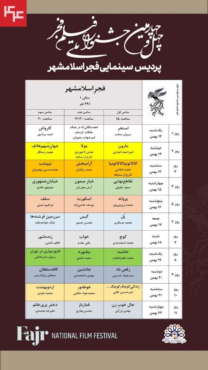 چهل و چهارمین جشنواره فیلم فجر در پردیس سینمایی فجر اسلامشهر