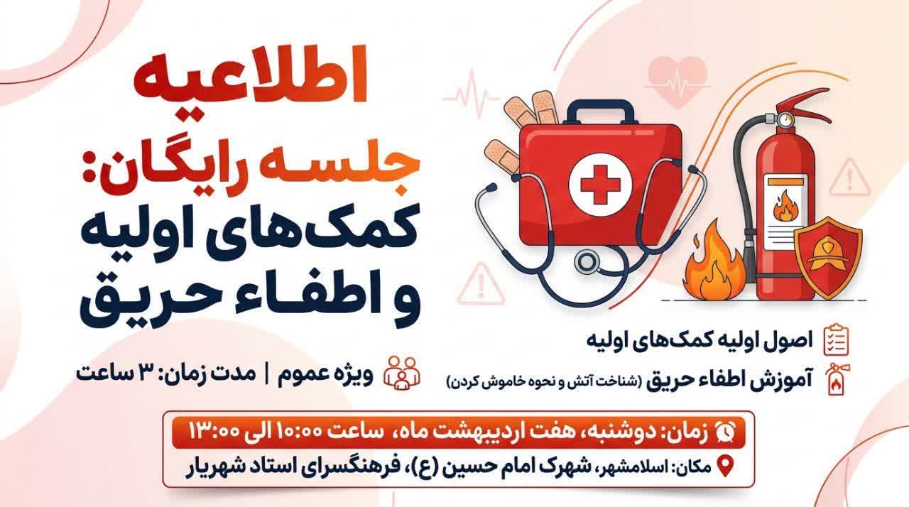 جلسه رایگان کمک&zwnj;های اولیه و اطفاء حریق