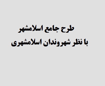 طرح جامع اسلامشهر با نظر شهروندان اسلامشهری
