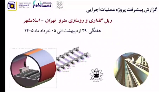 گزارش هفتگی پیشرفت پروژه ریل گذاری و روسازی خط متروی تهران اسلامشهرمورخ 29 اردیبهشت الی 5 خرداد ماه 1405