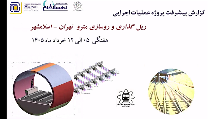 گزارش هفتگی پیشرفت پروژه ریل گذاری و روسازی خط متروی تهران اسلامشهر مورخ 5 الی 12 خرداد ماه 1405: