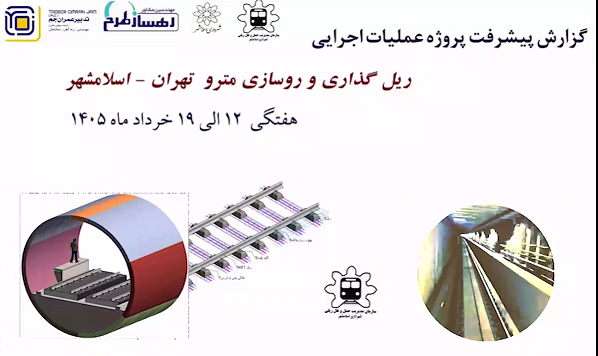 گزارش هفتگی پیشرفت پروژه ریل گذاری و روسازی خط متروی تهران اسلامشهر مورخ 12 الی 19 خرداد ماه 1405: