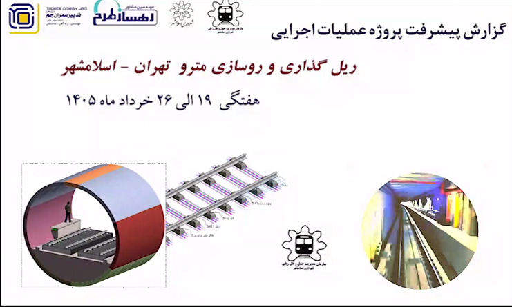 گزارش هفتگی پیشرفت پروژه ریل گذاری و روسازی خط متروی تهران اسلامشهر  مورخ 19 الی 26 خرداد ماه 1405