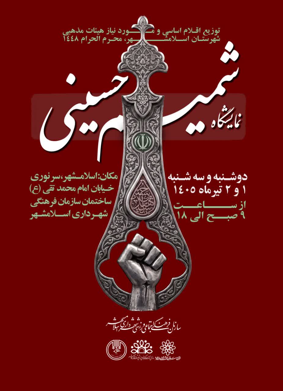 نمایشگـــاه شمیـــم حسینـی
