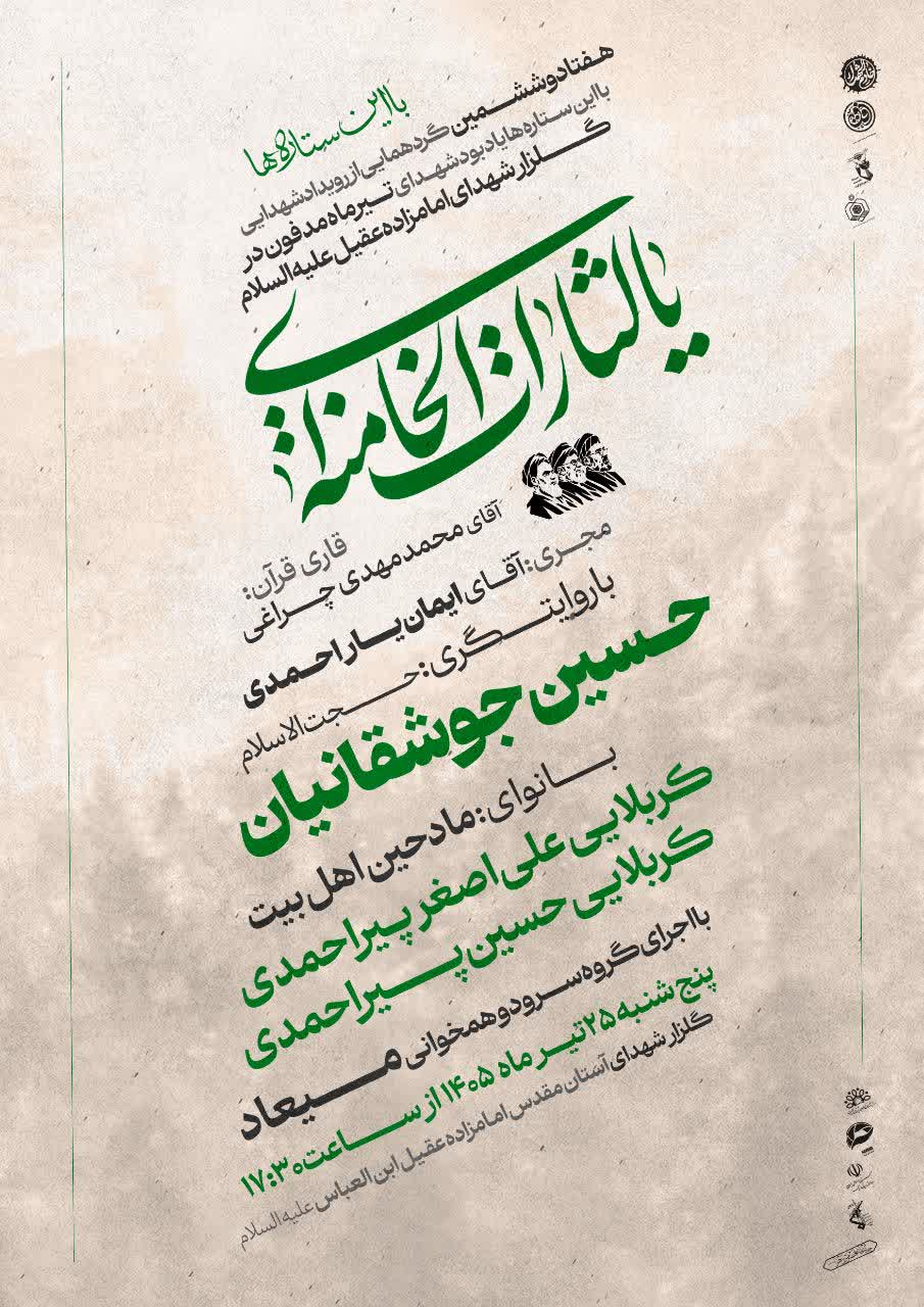 هفتادوششمین گردهمایی از رویداد شهدایی با این ستاره ها