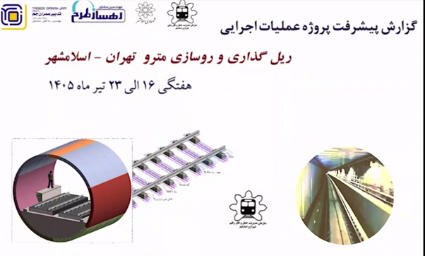گزارش هفتگی پیشرفت پروژه ریل گذاری و روسازی خط متروی تهران اسلامشهر مورخ 16 الی 23 تیر ماه 1405: