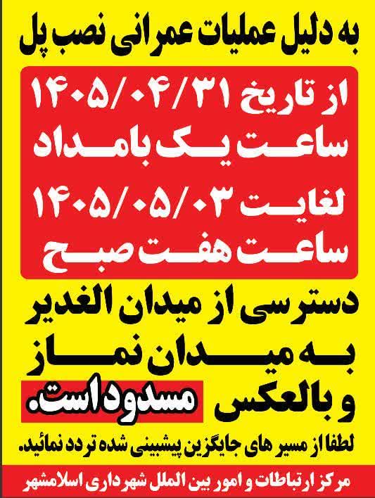 انسداد موقت کمربندی جنوبی اسلامشهر برای اجرای عملیات عمرانی نصب پل دوربرگردان