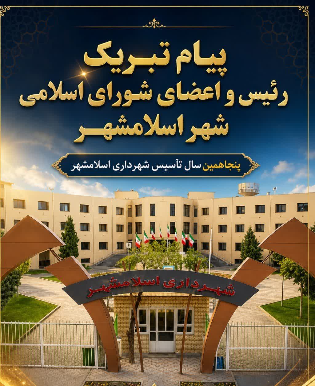 پیام تبریک رئیس و اعضای شورای اسلامی شهر اسلامشهر به مناسبت پنجاهمین سال تأسیس شهرداری اسلامشهر