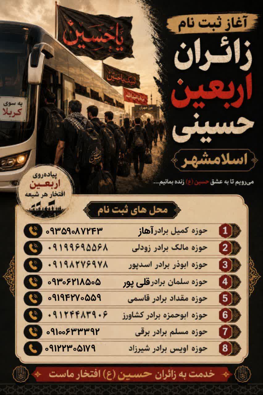 آغاز اعزام زائران اربعین حسینی اسلامشهر