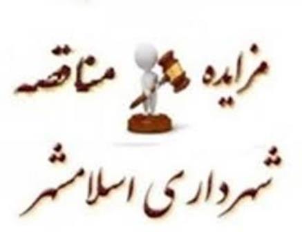 متن فراخوان مزایده اجاره عرصه خروجی شهرک کامیونداران و تجدید مزایده اجاره پارکینگ طبقاتی