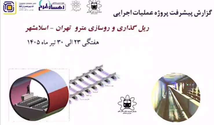 گزارش هفتگی پیشرفت پروژه ریل گذاری و روسازی خط متروی تهران اسلامشهر  مورخ 23 الی 30 تیر ماه 1405