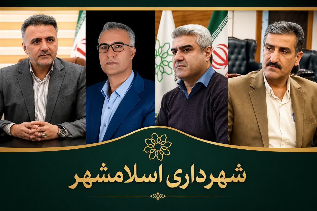 انتصابات جدید در شهرداری اسلامشهر