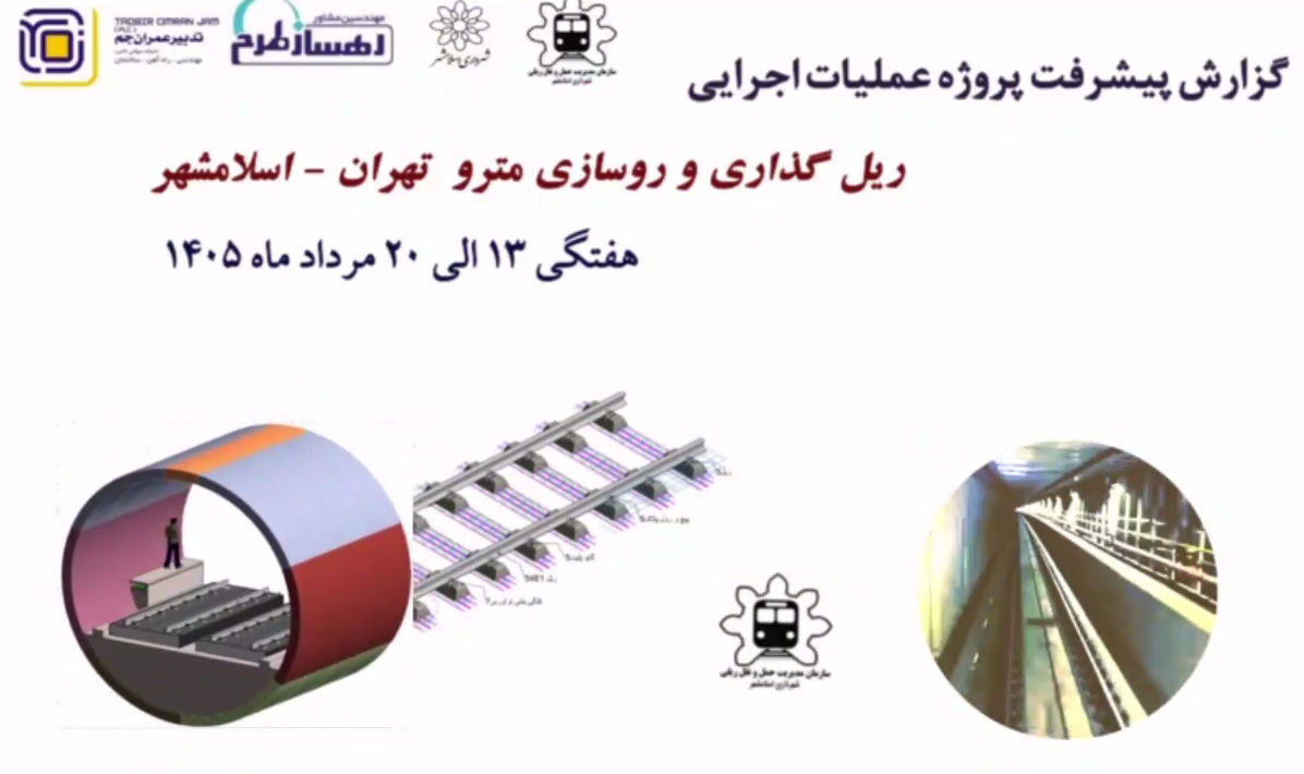 گزارش هفتگی پیشرفت پروژه ریل گذاری و روسازی خط متروی تهران اسلامشهر  مورخ 13 الی 20 مرداد ماه 1405