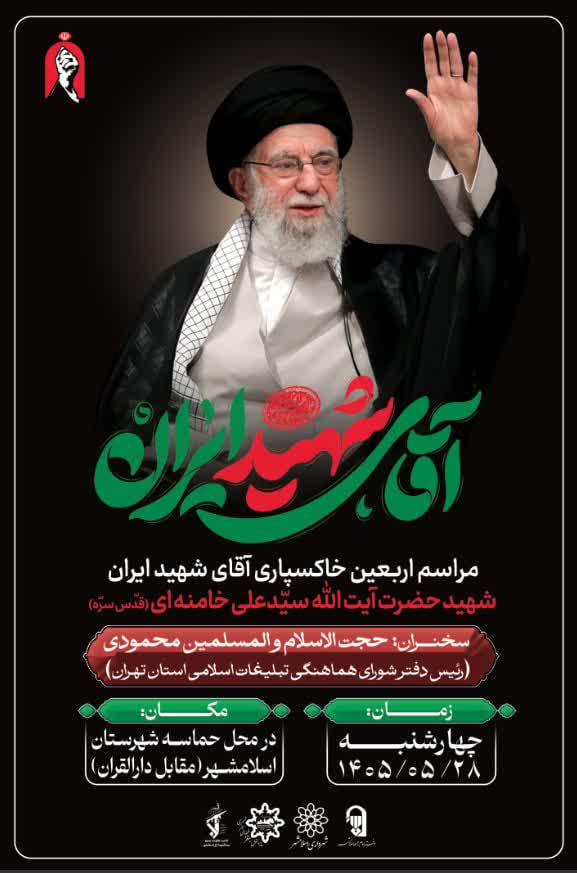 مراسم اربعین خاکسپاری آقای شهید ایران شهید حضرت آیت الله سید علی خامنه ای(قدس سره)