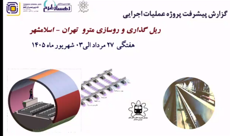 گزارش هفتگی پیشرفت پروژه ریل گذاری و روسازی خط متروی تهران اسلامشهر  مورخ 27 مرداد الی 3 شهریور ماه 1405
