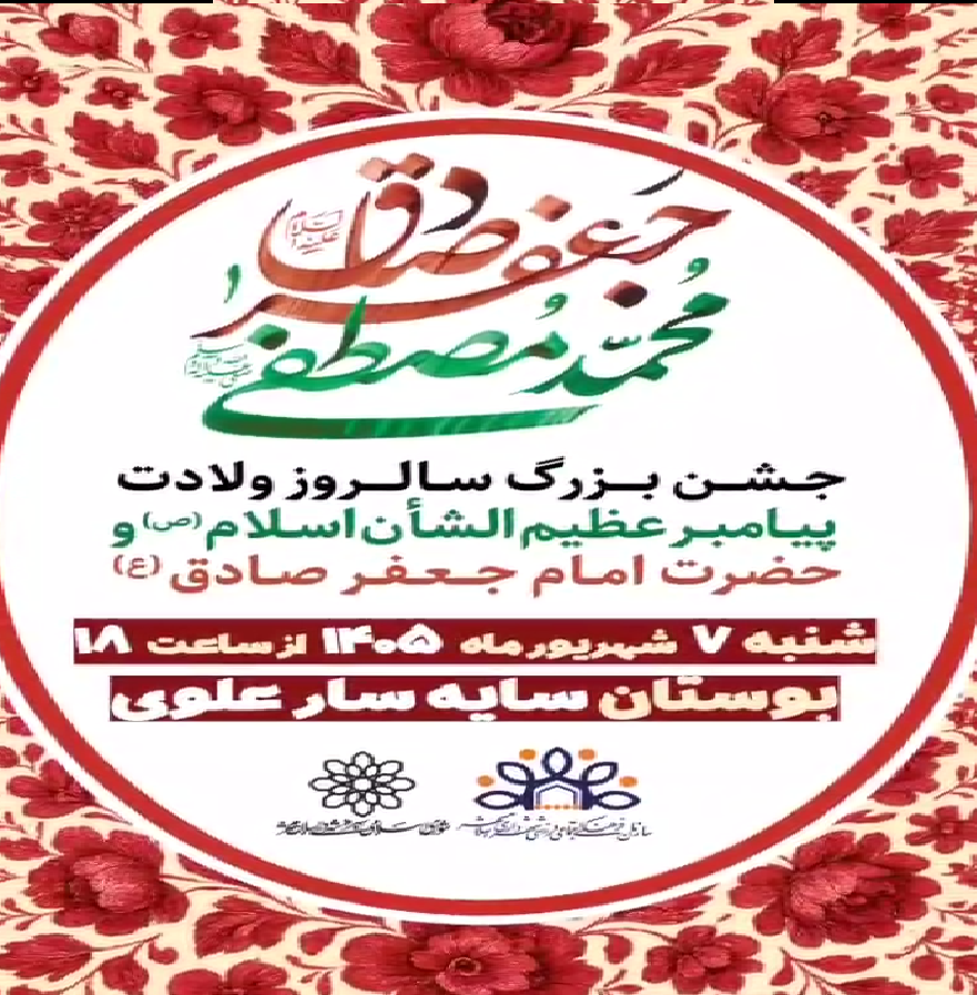 جشن بزرگ سالروز ولادت پیامبر عظیم الشأن اسلام (ص) و حضرت امام جعفر صادق (ع)