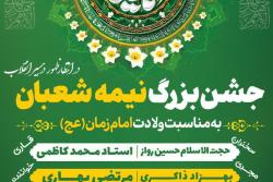 اجتماع جشن بزرگ نیمه شعبان
