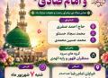 مراسم جشن بزرگ میلاد پیامبر اکرم (ص) و امام جعفر صادق (ع)