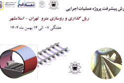 گزارش هفتگی پیشرفت پروژه ریل گذاری و روسازی خط متروی تهران اسلامشهر مورخ 7 الی 14 بهمن ماه 1404: