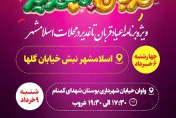 جشن بزرگ قربان تا غدیر (ویژه برنامه اعیاد قربان تا غدیر در محلات اسلامشهر)