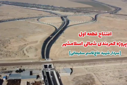 افتتاح قطعه اول کمربندی شمالی (شهید سلیمانی) و بازگشایی خیابان شهید فخری زاده و بهره&zwnj;برداری از زیر گذر شهید ابومهدی المهندس و مسیر رفت و برگشت پل شهید بیضایی