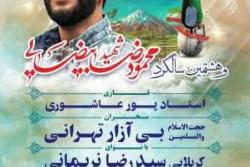 یادواره شهدای جبهه مقاومت و هشتمین سالگرد شهید مدافع حرم &laquo;محمودرضا بیضایی&raquo; در اسلامشهر برگزار می&zwnj;شود