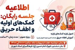 جلسه رایگان کمک&zwnj;های اولیه و اطفاء حریق
