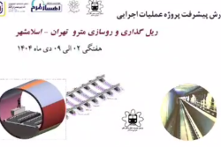 گزارش هفتگی پیشرفت پروژه ریل گذاری و روسازی خط متروی تهران اسلامشهر  مورخ 2 الی 9 دی ماه 1404