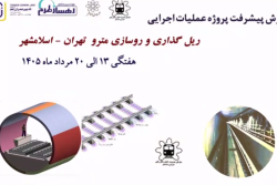گزارش هفتگی پیشرفت پروژه ریل گذاری و روسازی خط متروی تهران اسلامشهر  مورخ 13 الی 20 مرداد ماه 1405