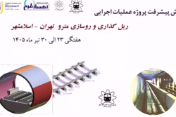 گزارش هفتگی پیشرفت پروژه ریل گذاری و روسازی خط متروی تهران اسلامشهر  مورخ 23 الی 30 تیر ماه 1405