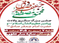جشن بزرگ سالروز ولادت پیامبر عظیم الشأن اسلام (ص) و حضرت امام جعفر صادق (ع)