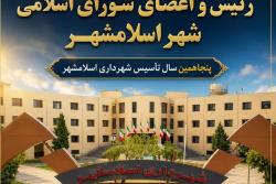 پیام تبریک رئیس و اعضای شورای اسلامی شهر اسلامشهر به مناسبت پنجاهمین سال تأسیس شهرداری اسلامشهر