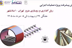 گزارش هفتگی پیشرفت پروژه ریل گذاری و روسازی خط متروی تهران اسلامشهرمورخ 29 اردیبهشت الی 5 خرداد ماه 1405