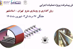 گزارش هفتگی پیشرفت پروژه ریل گذاری و روسازی خط متروی تهران اسلامشهر  مورخ 27 مرداد الی 3 شهریور ماه 1405