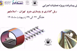 گزارش هفتگی پیشرفت پروژه ریل گذاری و روسازی خط متروی تهران اسلامشهر  مورخ 22 الی 29 اردیبهشت ماه 1405: