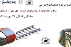 گزارش هفتگی پیشرفت پروژه ریل گذاری و روسازی خط متروی تهران اسلامشهر مورخ 16 الی 22 مهر ماه 1404: