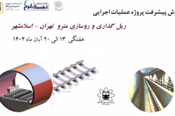گزارش هفتگی پیشرفت پروژه ریل گذاری و روسازی خط متروی تهران اسلامشهر مورخ 13 الی 20 آبان ماه 1404: