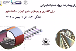 گزارش هفتگی پیشرفت پروژه ریل گذاری و روسازی خط متروی تهران اسلامشهر مورخ 30 دی الی 7 بهمن ماه 1404: